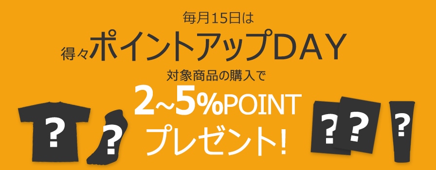 毎月15日は得々ポイントアップDAY!