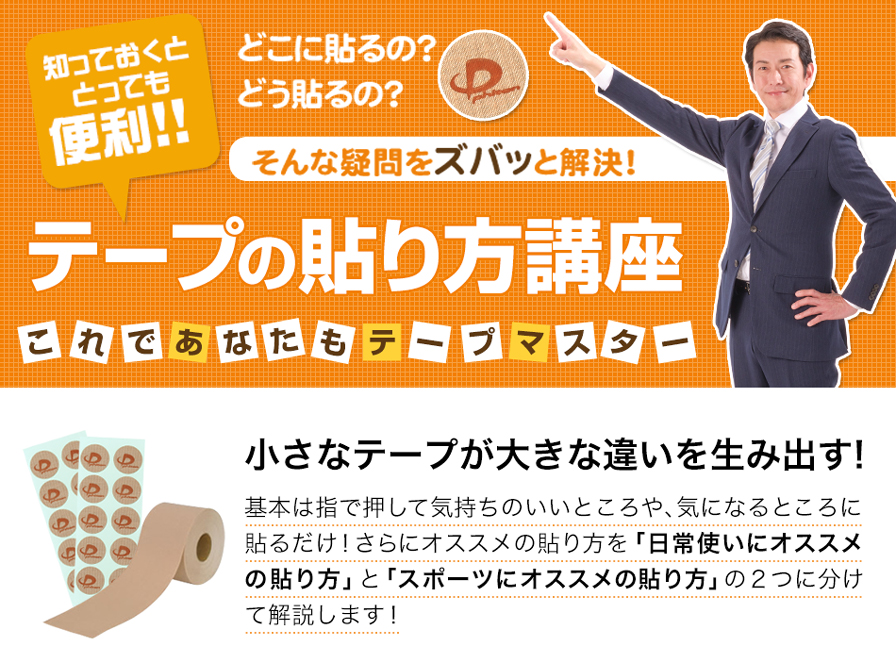 基本は指で押して気持ちのいいところや、気になるところに貼るだけ！さらにオススメの貼り方を、「日常使いにオススメの貼り方」と「スポーツにオススメの貼り方」の2つに分けて解説します！