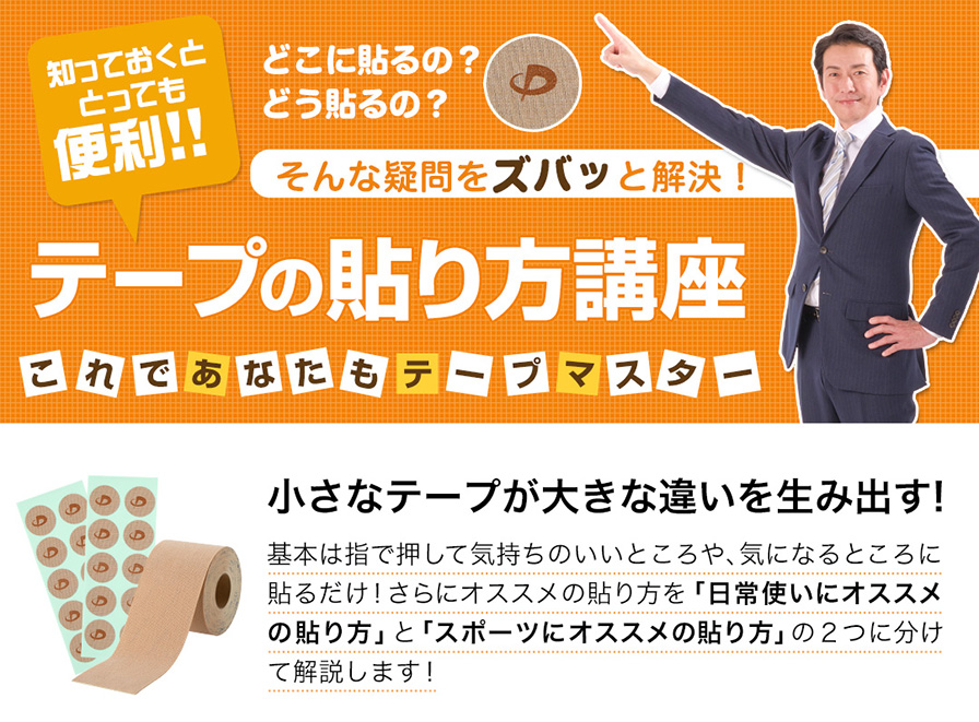 基本は指で押して気持ちのいいところや、気になるところに貼るだけ！さらにオススメの貼り方を、「日常使いにオススメの貼り方」と「スポーツにオススメの貼り方」の2つに分けて解説します！