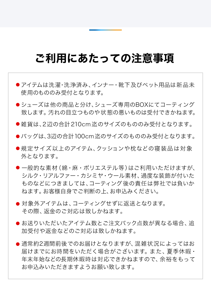 ご利用にあたっての注意事項