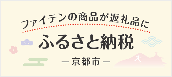 ふるさと納税